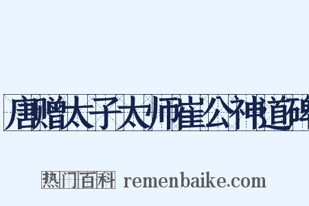 唐赠太子太师崔公神道碑是什么意思的图片